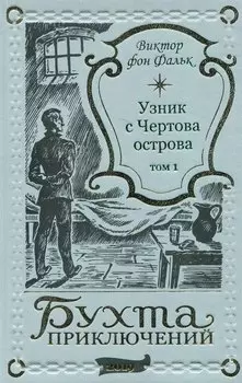 Дрейфус - узник с Чертова острова Том 1