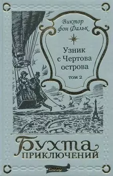 Дрейфус - узник с Чертова острова Том 2