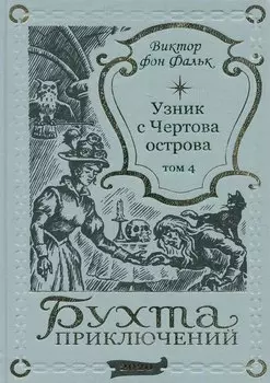 Дрейфус - узник с Чертова острова Том 4