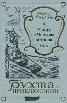 Дрейфус - узник с Чертова острова Том 5