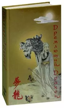 Дремлющий Дракон