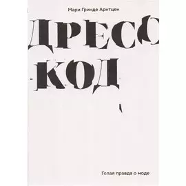Дресс-код. Голая правда о моде