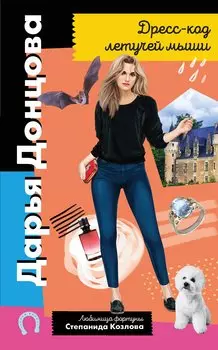 Дресс-код летучей мыши (с автографом)