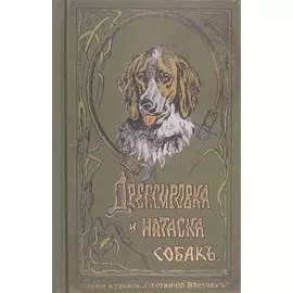 Дрессировка и натаска подружейных собак