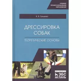 Дрессировка собак. Теоретические основы. Учебное пособие