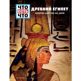 ДРЕВНИЙ ЕГИПЕТ. Золотое царство на Ниле