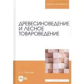 Древесиноведение и лесное товароведение. Учебник, 1-е изд.