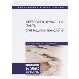 Древесностружечные плиты. Огнезащита и технология. Монография