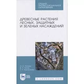 Древесные растения лесных, защитных и зеленых насаждений