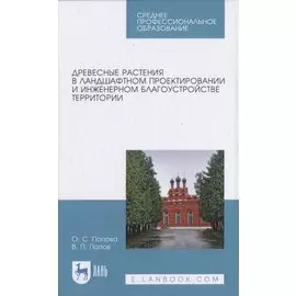 Древесные растения в ландшафтном проектировании и инженерном благоустройстве территории