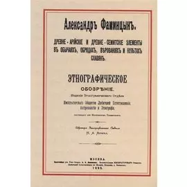 Древне-арийские и древне-семитские элементы в обычаях, обрядах, верованиях и культах славян. Этнографическое обозрение