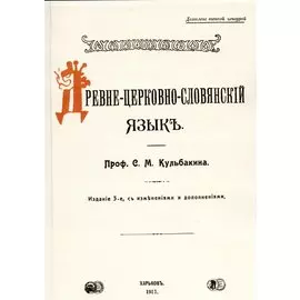 Древне-церковно-словянский язык. Фонетика и морфология.