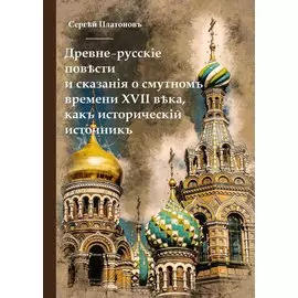 Древне-русскiя повести и сказанiя о смутномъ времени XVII века, какъ историческiй источникъ.