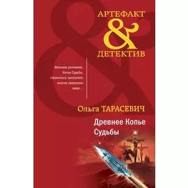 Древнее Копье Судьбы