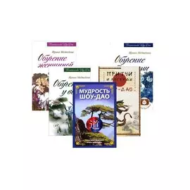 Древнее учение Шоу-Дао: Мудрость Шоу-Дао, Притчи и легенды Шоу-Дао, Обучение у воды, Обучение травами, Обучение женщиной (комплект из 5 книг)