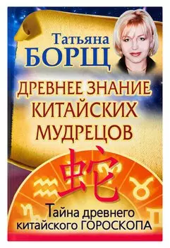 Древнее знание китайских мудрецов