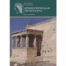 Древнегреческая литература: Хрестоматия