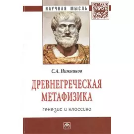 Древнегреческая метафизика. Генезис и классика. Монография