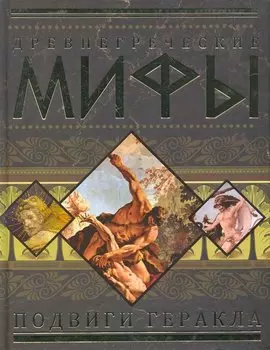 Древнегреческие мифы. Подвиги Геракла