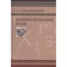 Древнегреческий язык. Учебник для высших учебных заведений/ Фототипическое издание
