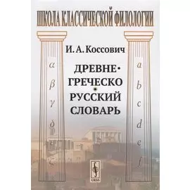 Древнегреческо-русский словарь