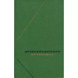 Древнеиндийская философия