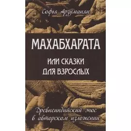 Древнеиндийский эпос Махабхарата (комплект из 2 книг)