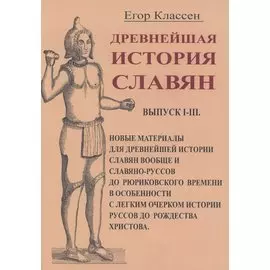 Древнейшая история славян/ Выпуск I-III