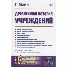 Древнейшая история учреждений. Лекции