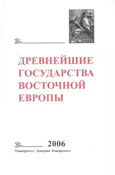 Древнейшие государства Восточной Европы (2006 год) Пространство и время в средневековых текстах
