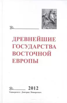Древнейшие государства Восточной Европы 2012 Универ. Дмитрия Пожарского
