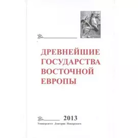 Древнейшие государства Восточной Европы. 2013 год: Зарождение историописания в обществах Древности и