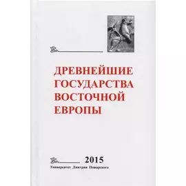 Древнейшие государства Восточной Европы. 2015 год: Экономические системы Евразии в раннее Средневеко