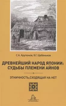 Древнейший народ Японии: Судьбы племени айнов