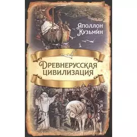 Древнерусская цивилизация