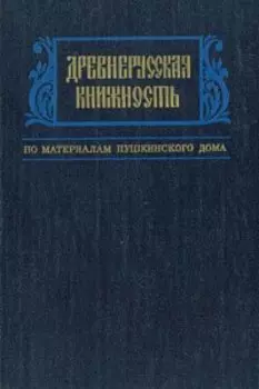 Древнерусская книжность