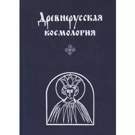 Древнерусская космология