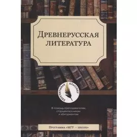 Древнерусская литература