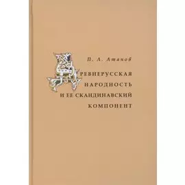 Древнерусская народность и её скандинавский компонент