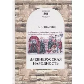 Древнерусская народность: воображаемая или реальная