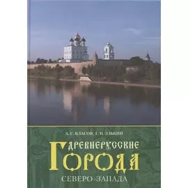Древнерусские города северо-запада