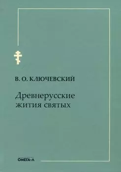 Древнерусские жития святых