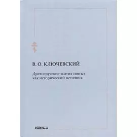 Древнерусские жития святых как исторический источник