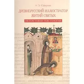 Древнерусский иллюстратор житий святых. Нетекстовая текстология