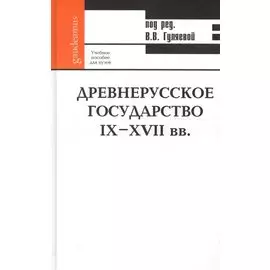 Древнерусское государство IX-XVII вв.: Учебное пособие