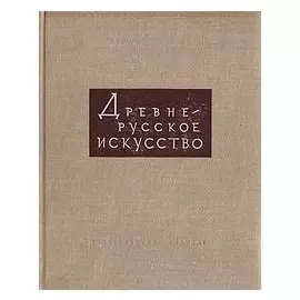 Древнерусское искусство. Художественная культура Москвы и прилежащих к ней княжеств. XIV-XVI вв.
