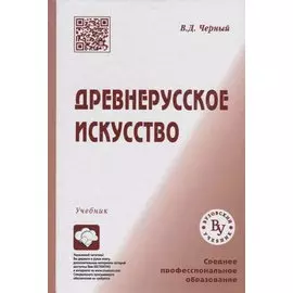 Древнерусское искусство. Учебник