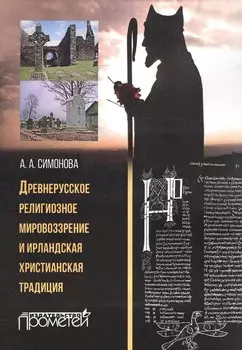 Древнерусское религиозное мировоззрение и ирландская христианская традиция: монография