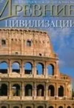 Древние цивилизации