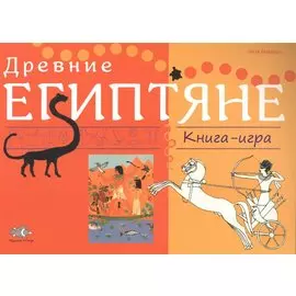 Древние египтяне. Книга-игра